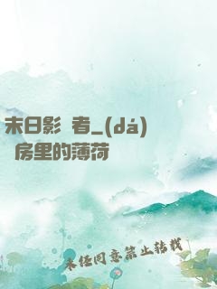末日影殺者