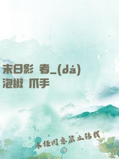 末日影殺者