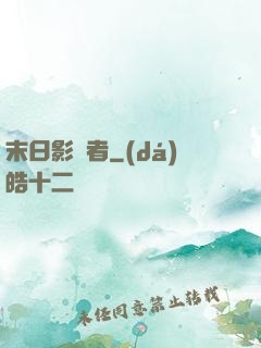 末日影殺者