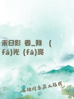 末日影殺者