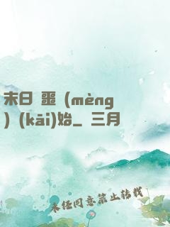 末日從噩夢(mèng)開(kāi)始