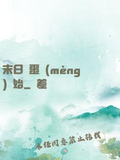 末日從噩夢(mèng)開始