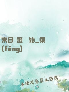 末日從噩夢開始