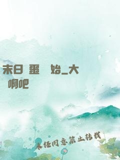 末日從噩夢開始