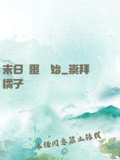 末日從噩夢開始