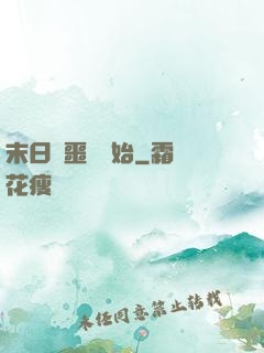 末日從噩夢開始