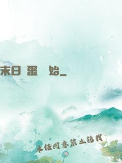 末日從噩夢開始