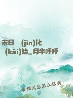 末日從進(jìn)化開(kāi)始