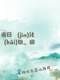 末日從進(jìn)化開(kāi)始