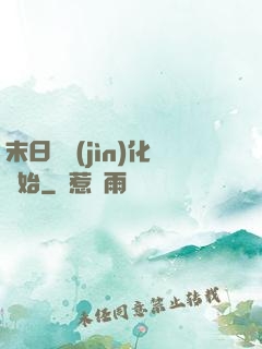 末日從進(jìn)化開始