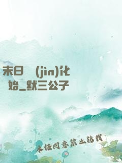 末日從進(jìn)化開始