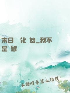 末日從進化開始
