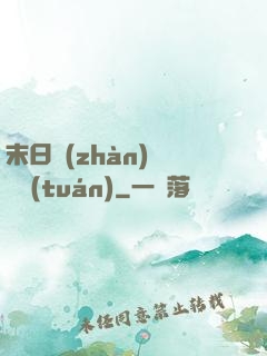 末日戰(zhàn)寵軍團(tuán)