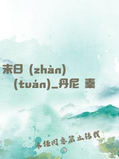 末日戰(zhàn)寵軍團(tuán)