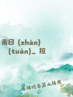末日戰(zhàn)寵軍團(tuán)