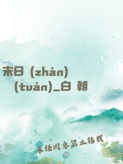 末日戰(zhàn)寵軍團(tuán)