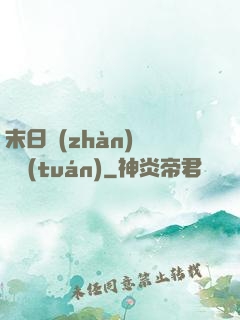 末日戰(zhàn)寵軍團(tuán)