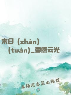 末日戰(zhàn)寵軍團(tuán)