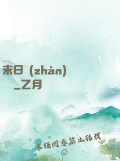末日戰(zhàn)寵軍團