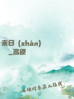 末日戰(zhàn)寵軍團