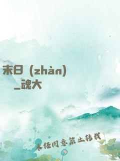 末日戰(zhàn)寵軍團