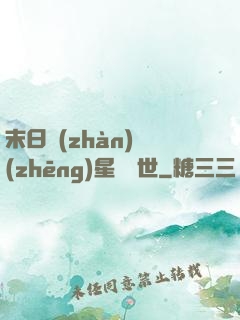 末日戰(zhàn)爭(zhēng)星際亂世