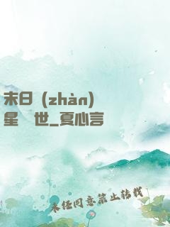 末日戰(zhàn)爭星際亂世