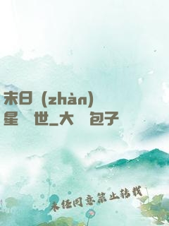 末日戰(zhàn)爭星際亂世