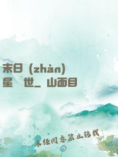 末日戰(zhàn)爭星際亂世