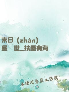 末日戰(zhàn)爭星際亂世
