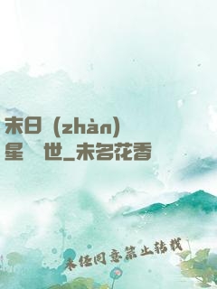 末日戰(zhàn)爭星際亂世