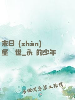 末日戰(zhàn)爭星際亂世