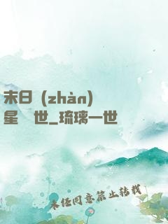 末日戰(zhàn)爭星際亂世