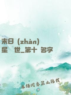 末日戰(zhàn)爭星際亂世