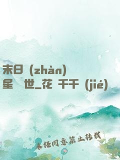 末日戰(zhàn)爭星際亂世