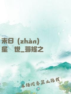 末日戰(zhàn)爭星際亂世