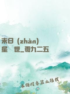 末日戰(zhàn)爭星際亂世