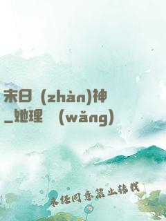 末日戰(zhàn)神