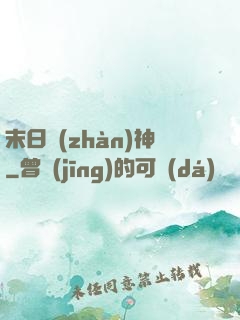 末日戰(zhàn)神