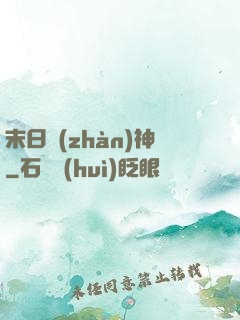 末日戰(zhàn)神