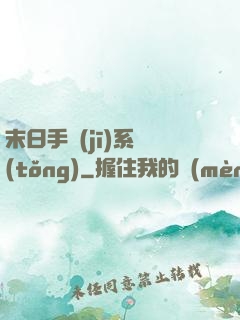 末日手機(jī)系統(tǒng)