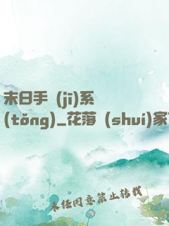 末日手機(jī)系統(tǒng)