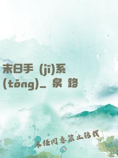 末日手機(jī)系統(tǒng)