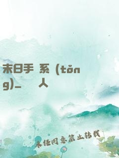 末日手機系統(tǒng)