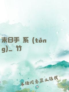 末日手機系統(tǒng)