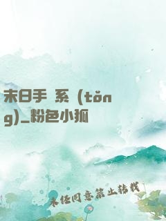 末日手機系統(tǒng)