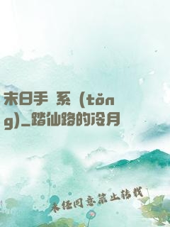 末日手機系統(tǒng)