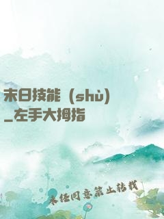 末日技能樹(shù)
