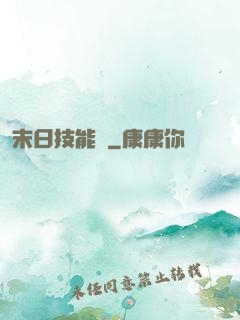 末日技能樹