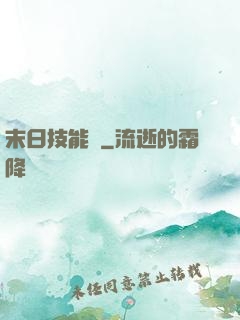 末日技能樹